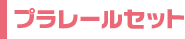 プラレールセット