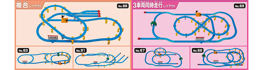 複合レイアウト：No.88 No.83 No.91｜3車両同時走行レイアウト：No.59 No.67 No.68