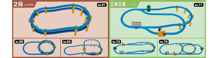 2段レイアウト：No.61 No.58 No.64｜立体交差レイアウト：No.71 No.73 No.76