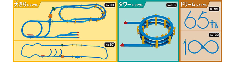 大きなレイアウト：No.98 No.97｜タワーレイアウト：No.66 No.99 No.100
