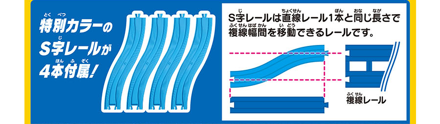 特別カラーのS字レールが4本付属！｜S字レールは直線レール1ほんと同じ長さで複線幅間を移動できるレールです。