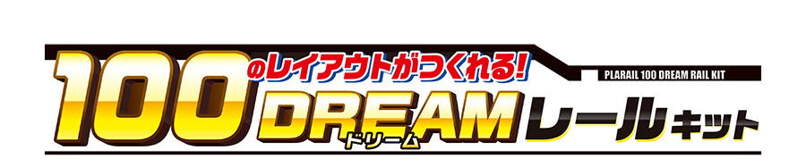 100のレイアウトがつくれる！DREAMレールキット