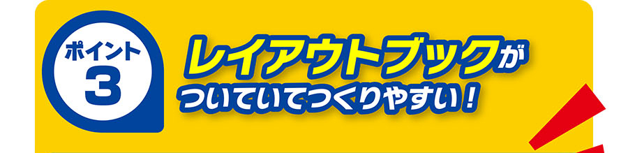 ポイント3｜レイアウトブックがついていてつくりやすい！
