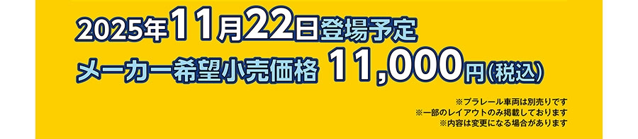 2025年11月22日発売｜メーカー希望小売価格 11,000円(税込)｜※プラレール車両は別売です ※一部のレイアウトのみ掲載しております ※内容は変更になる場合があります