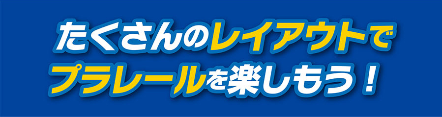 たくさんのレイアウトでプラレールを楽しもう！