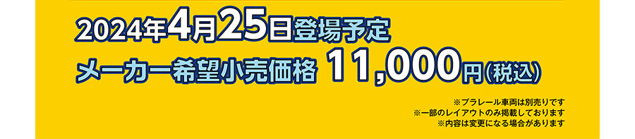 2024年4月25日登場予定｜メーカー希望小売価格 11,000円(税込)｜※プラレール車両は別売です ※一部のレイアウトのみ掲載しております ※内容は変更になる場合があります