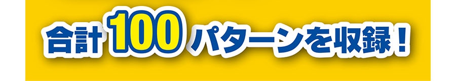 合計100パターンを収録！