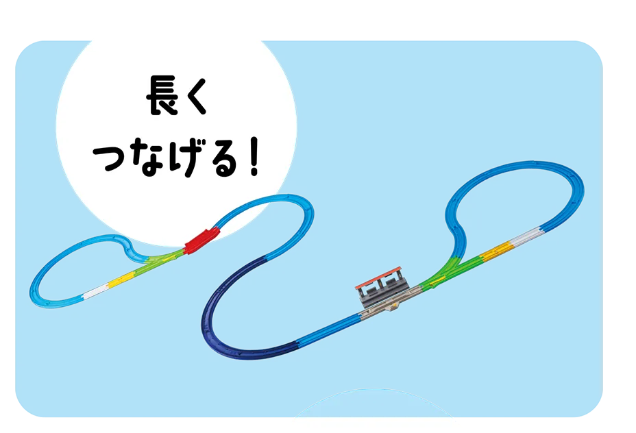 長くつなげる！