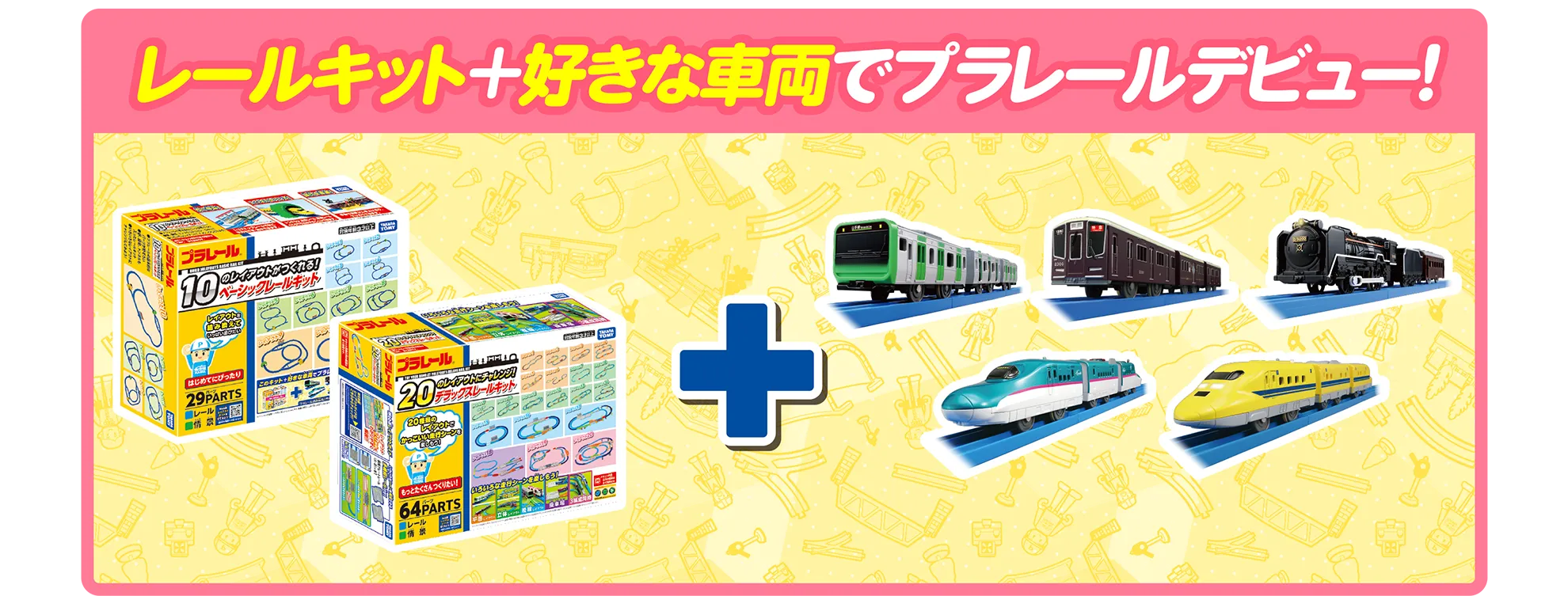 レールキット＋好きな車両でプラレールデビュー!