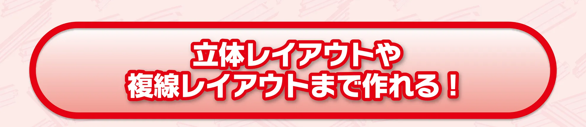 立体レイアウトや複線レイアウトまで作れる！