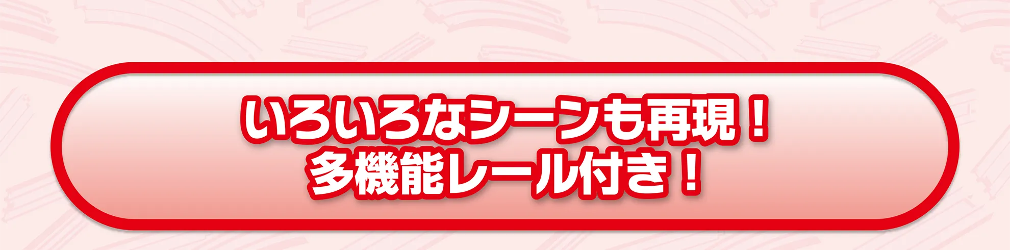いろいろなシーンも再現！多機能レール付き！