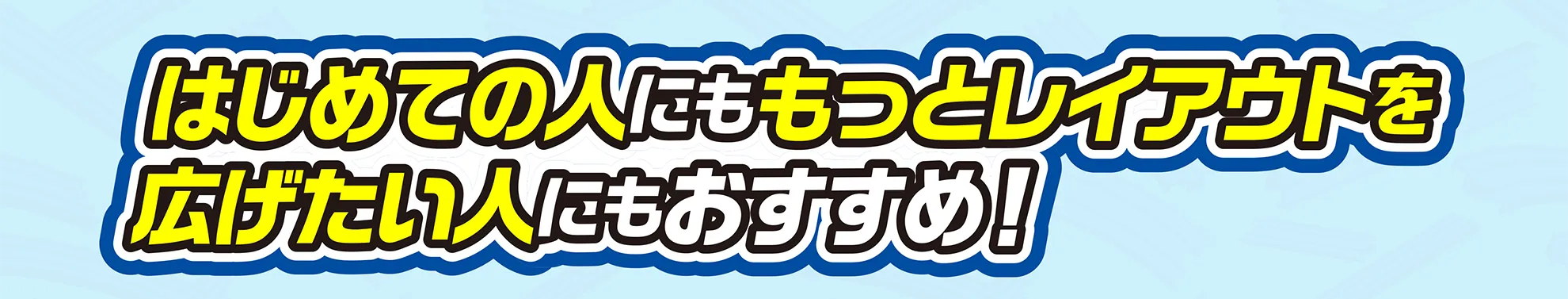 はじめての人にももっとレイアウトを広げたい人にもおすすめ！