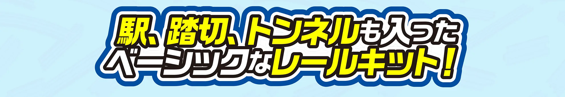 駅、踏切、トンネルも入ったベーシックなレールキット！