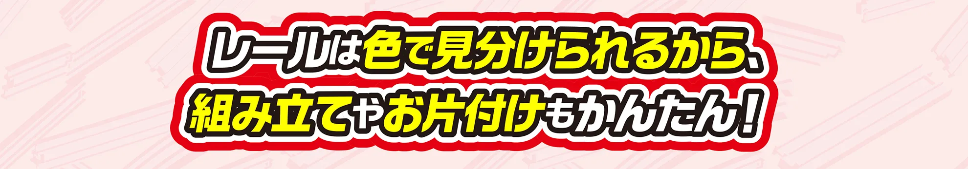 レールは色で見分けられるから、組み立てやお片付けもかんたん！