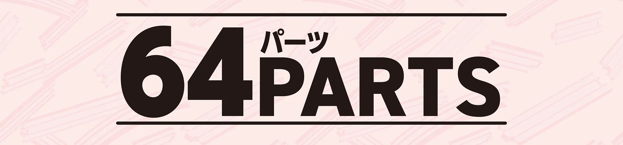 64PARTS