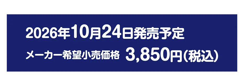 2026年10月24日発売予定｜メーカー希望小売価格 3,850円（税込）