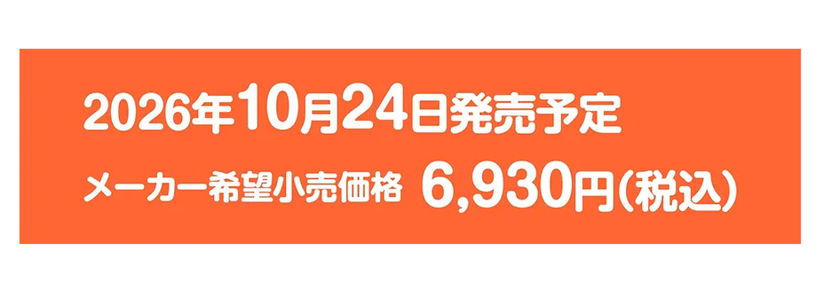 2026年10月24日発売予定｜メーカー希望小売価格 6,930円（税込）