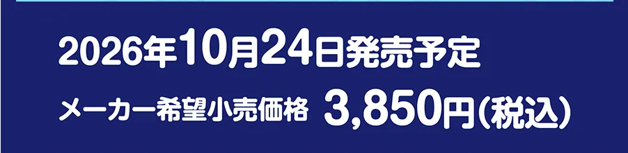 2026年10月24日発売予定｜メーカー希望小売価格 3,850円（税込
