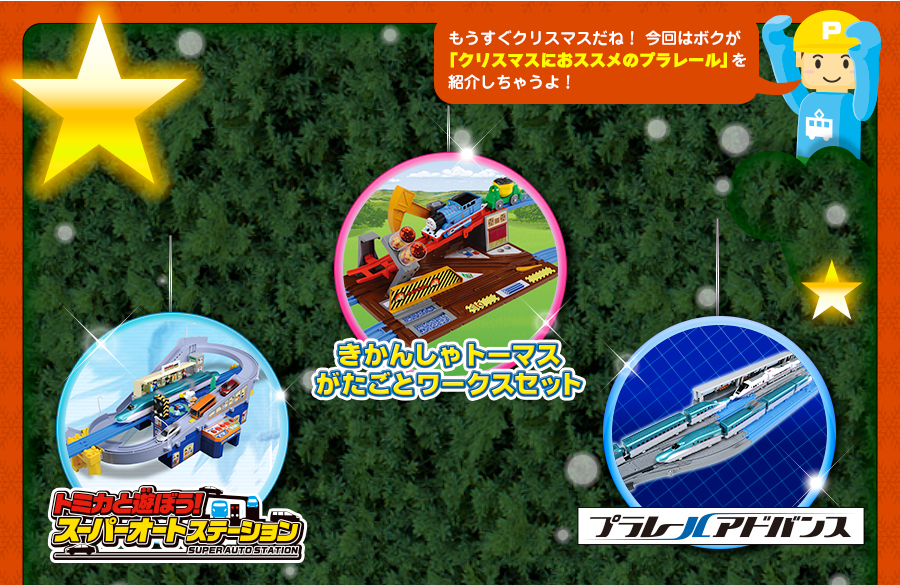 クリスマスにおすすめのプラレールを大紹介！