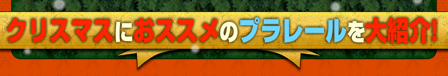クリスマスにおすすめのプラレールを大紹介！