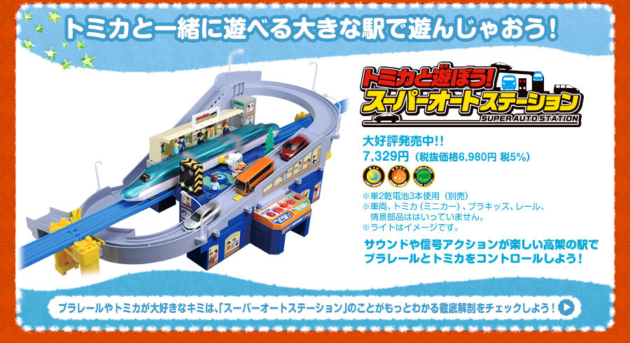 トミカと遊ぼう！スーパーオートステーション