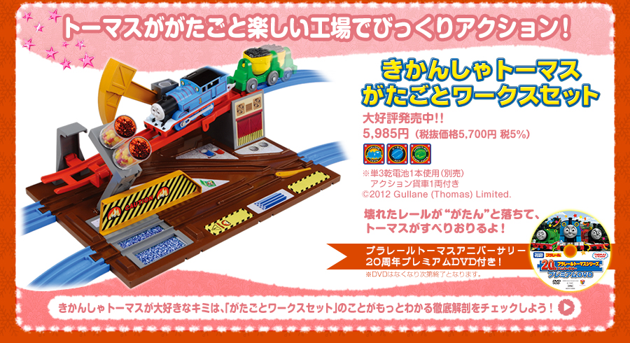きかんしゃトーマス がたごとワークスセット