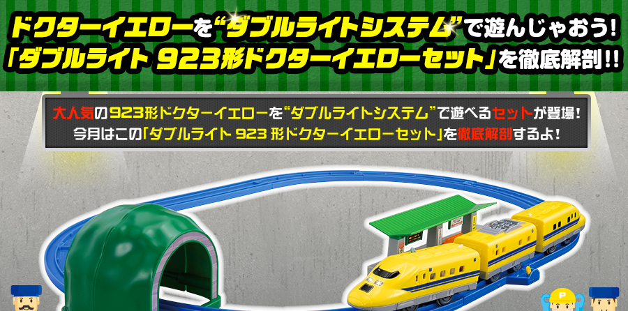 ドクターイエローを“ダブルライトシステム”で遊んじゃおう！「ダブルライト923形ドクターイエロー」を徹底解剖！！