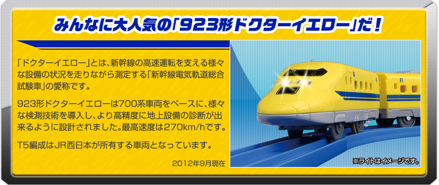 みんなに大人気の「923形ドクターイエロー」だ！