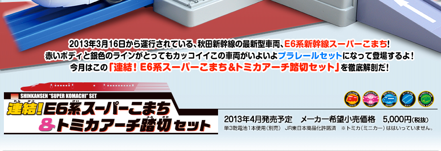 2013年3月16日から運行されている、秋田新幹線の最新型車両、E6系新幹線スーパーこまち！赤いボディと銀色のラインがとってもカッコイイこの車両がいよいよプラレールセットになって登場するよ！今月はこの「連結！E6系スーパーこまち＆トミカアーチ踏切セット」を徹底解剖だ！