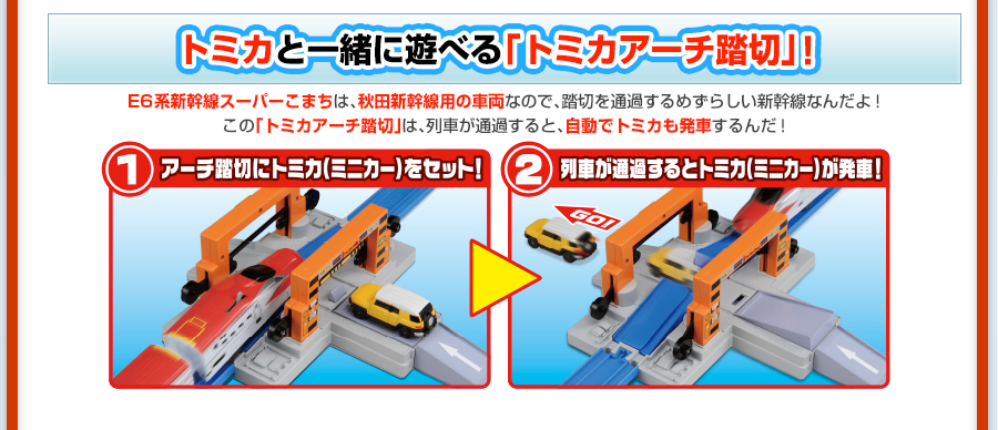 トミカと一緒に遊べる「トミカアーチ踏切」！