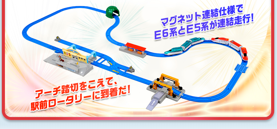 アーチ踏切をこえて、駅前ロータリーに到着だ！マグネット連結仕様で「こまち」と「はやぶさ」が連結走行！