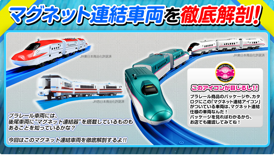 マグネット連結車両を徹底解剖！