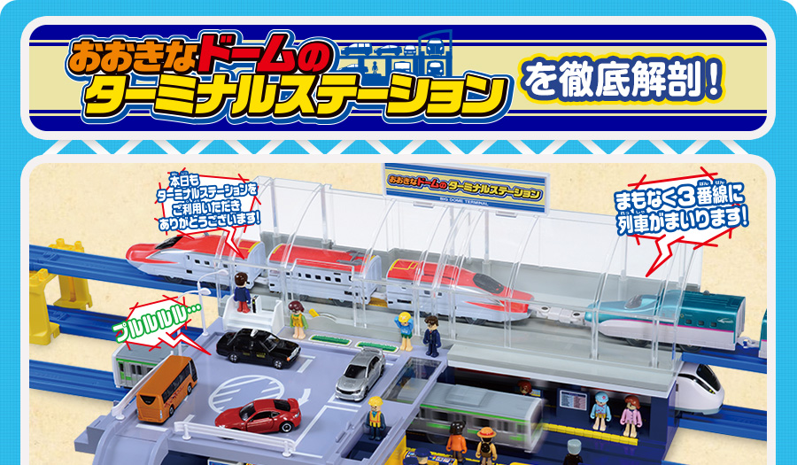おおきなドームのターミナルステーションを徹底解剖！