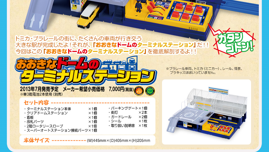 おおきなドームのターミナルステーション