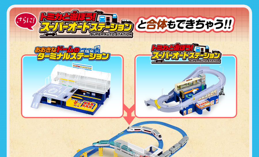 さらに！！「トミカと遊ぼう！スーパーオートステーション」と合体もできちゃう！！