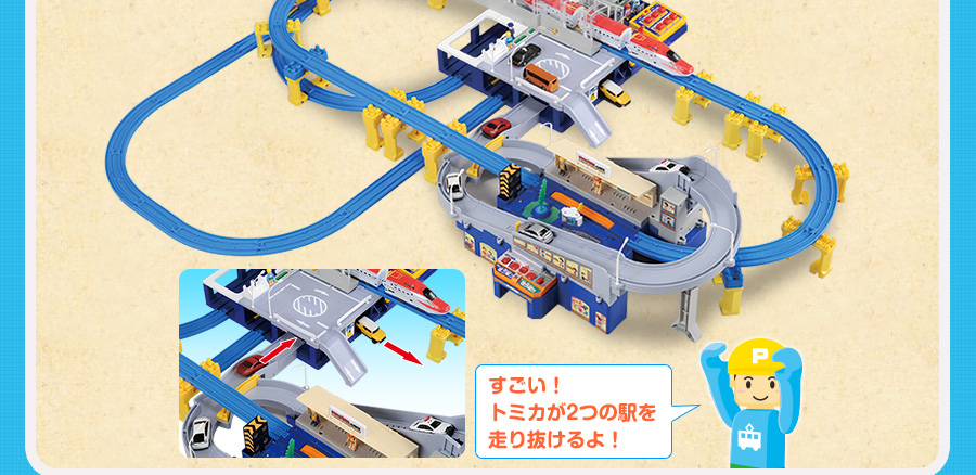 さらに！！「トミカと遊ぼう！スーパーオートステーション」と合体もできちゃう！！