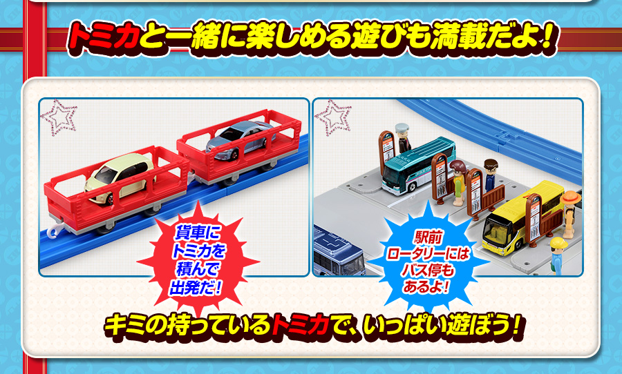 トミカと一緒に楽しめる遊びも満載だよ！