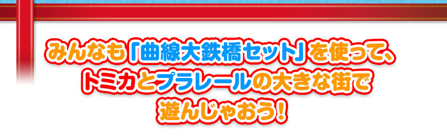 みんなも「曲線大鉄橋セット」を使って、トミカとプラレールの大きな街で遊んじゃおう！