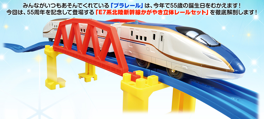 E7系北陸新幹線かがやき立体レールセット