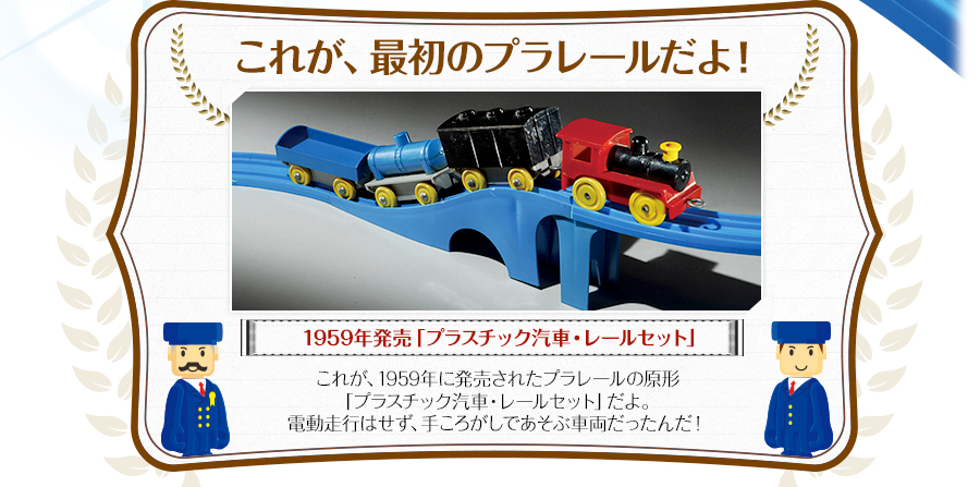 これが、最初のプラレールだよ！