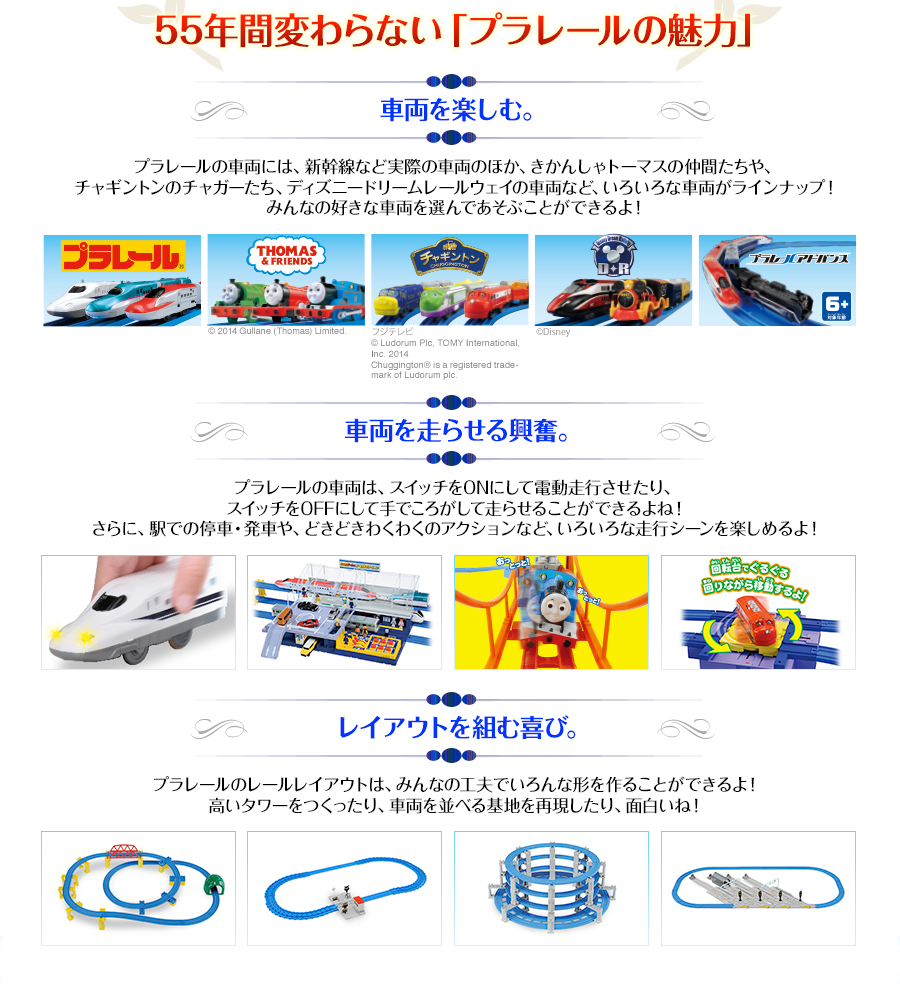 55年間変わらない「プラレールの魅力」