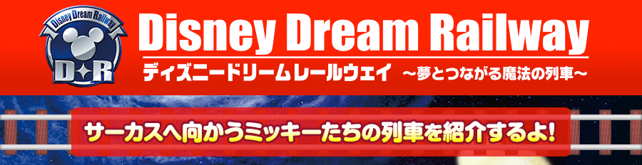 ディズニードリームレールウェイ