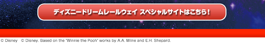 ディズニードリームレールウェイサイトへ