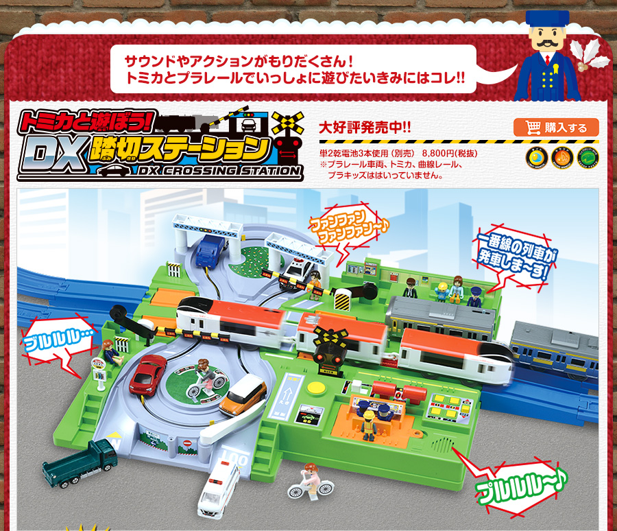 トミカと遊ぼう! DX 踏切ステーション