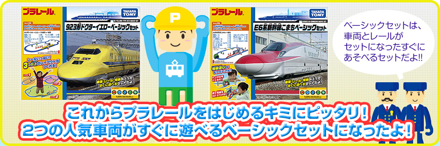 これからプラレールをはじめるキミにピッタリ！ 2つの人気車両がすぐに遊べるベーシックセットになったよ！