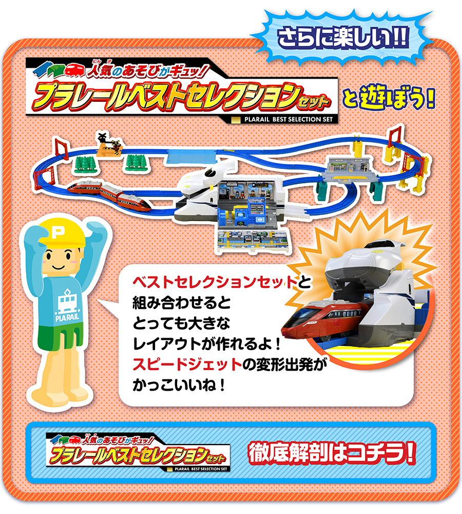 プラレールベストセレクションセット