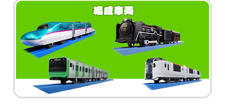 編成車両