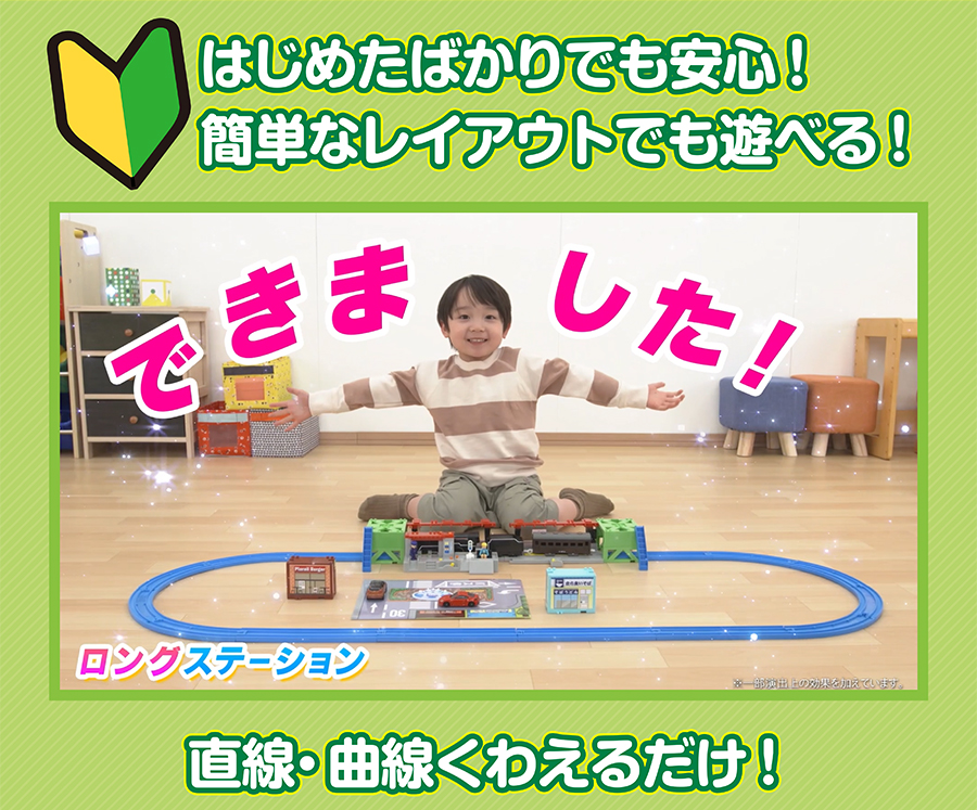 はじめたばかりでも安心！簡単なレイアウトでも遊べる！できました！