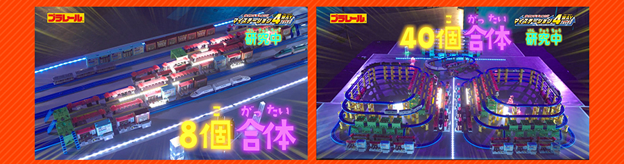 ８個合体｜４０個合体