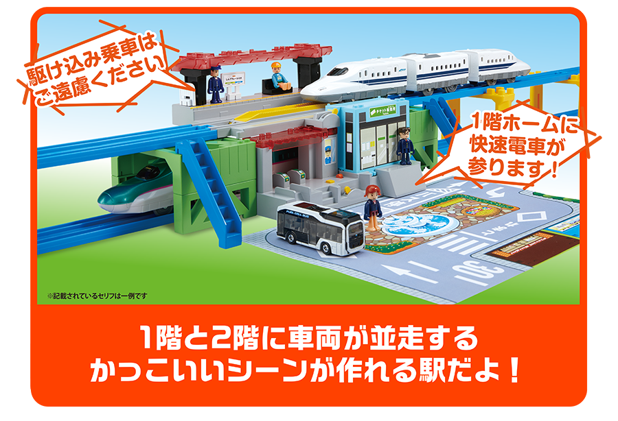 １階と２階に車両が並走するかっこいいシーンが作れる駅だよ！